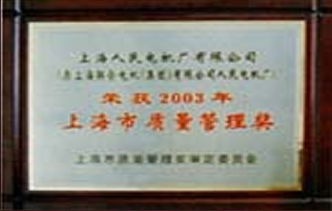 上海人民電機(jī)廠(chǎng)有限公司榮譽(yù)證書(shū)